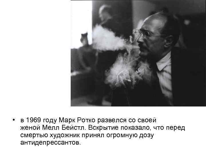  • в 1969 году Марк Ротко развелся со своей женой Мелл Бейстл. Вскрытие