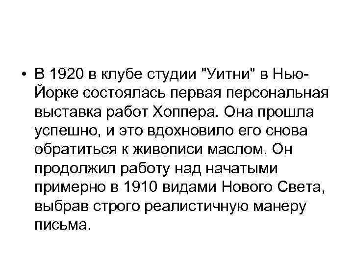  • В 1920 в клубе студии 