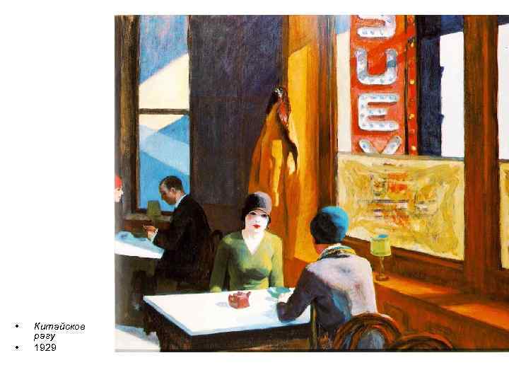  • • Китайское рагу 1929 