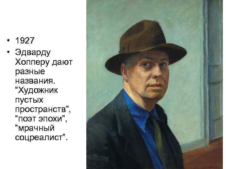  • 1927 • Эдварду Хопперу дают разные названия. “Художник пустых пространств”, “поэт эпохи”,