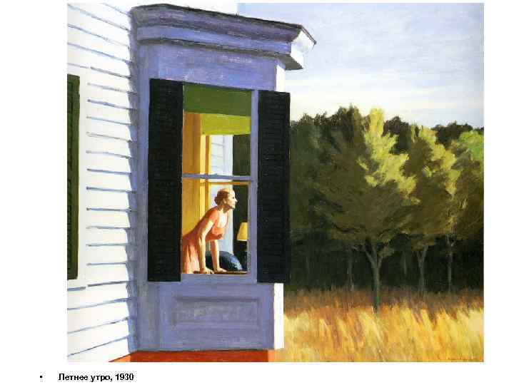  • Летнее утро, 1930 