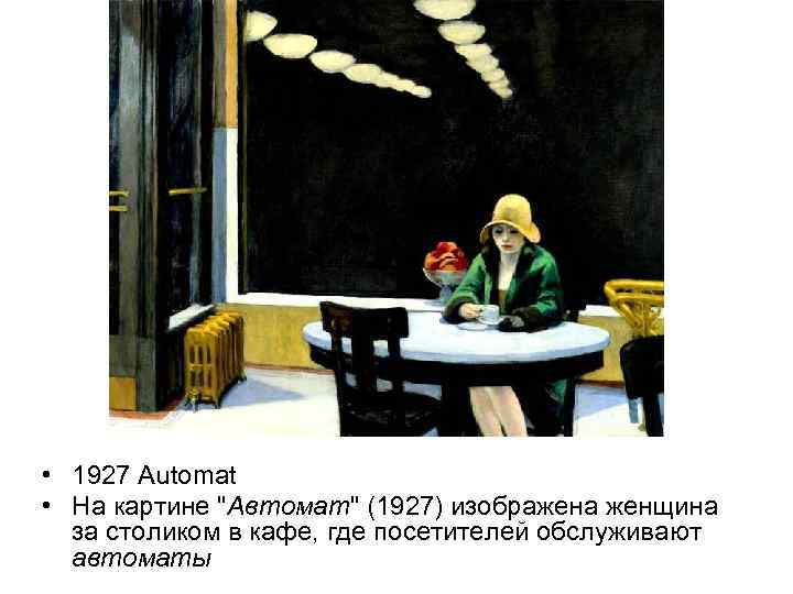  • 1927 Automat • На картине 
