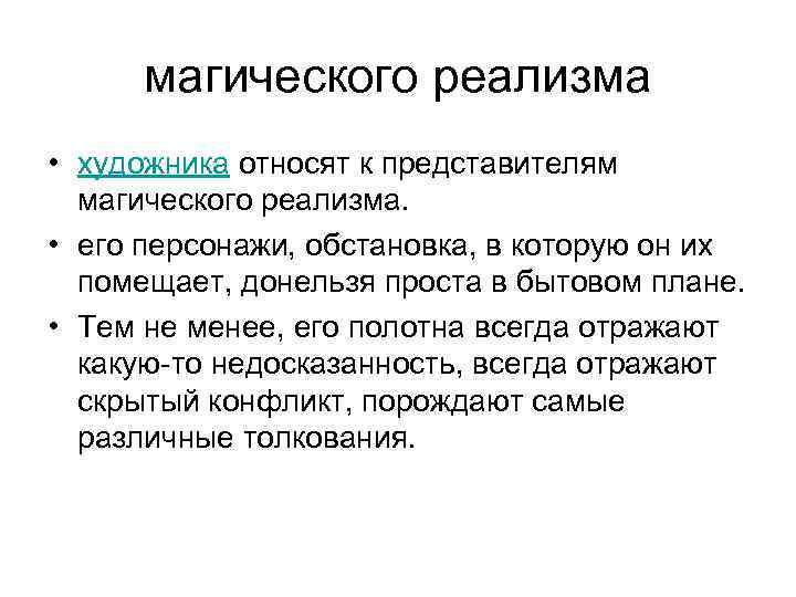 магического реализма • художника относят к представителям магического реализма. • его персонажи, обстановка, в