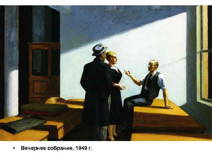  • Вечернее собрание, 1949 г. 