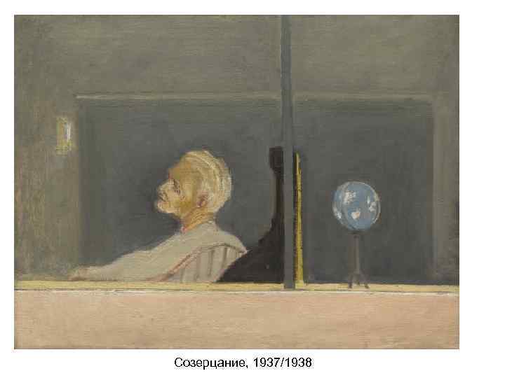 Созерцание, 1937/1938 