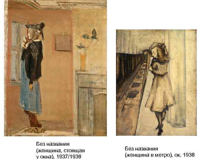 Без названия (женщина, стоящая у окна), 1937/1938 Без названия (женщина в метро), ок. 1938