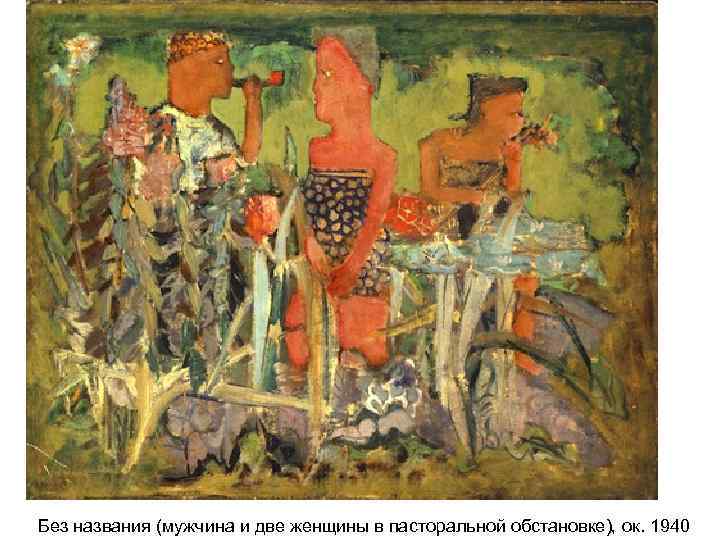 Без названия (мужчина и две женщины в пасторальной обстановке), ок. 1940 