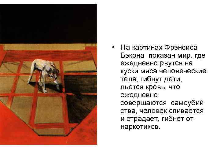  • На картинах Фрэнсиса Бэкона показан мир, где ежедневно рвутся на куски мяса
