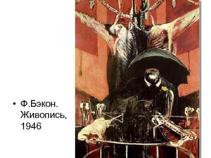  • Ф. Бэкон. Живопись, 1946 