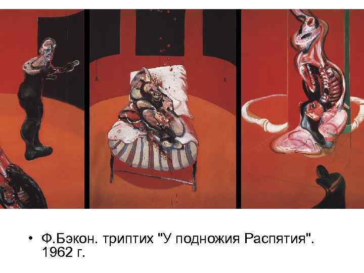  • Ф. Бэкон. триптих "У подножия Распятия". 1962 г. 