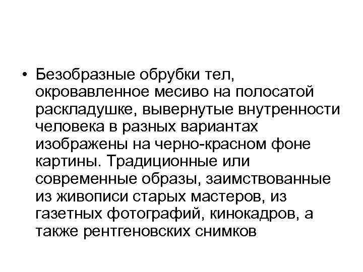 • Безобразные обрубки тел, окровавленное месиво на полосатой раскладушке, вывернутые внутренности человека в