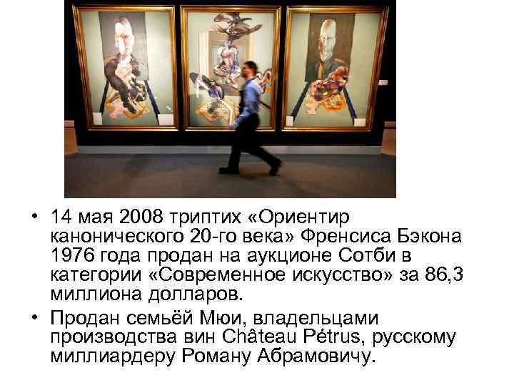  • 14 мая 2008 триптих «Ориентир канонического 20 -го века» Френсиса Бэкона 1976