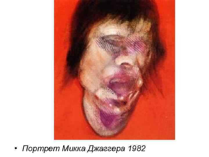  • Портрет Микка Джаггера 1982 