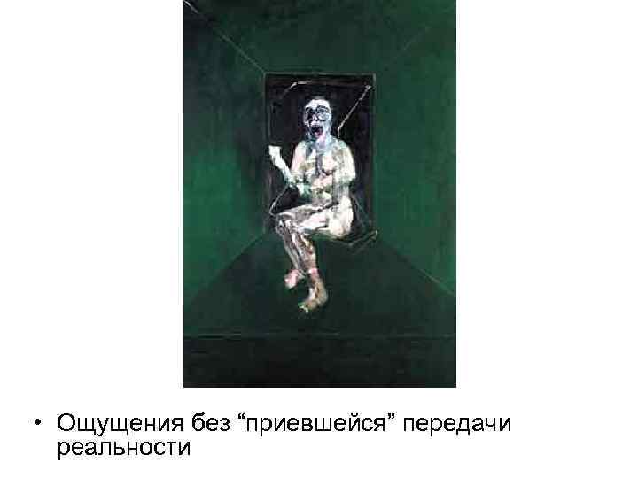  • Ощущения без “приевшейся” передачи реальности 