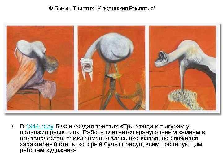 Ф. Бэкон. Триптих "У подножия Распятия" • В 1944 году Бэкон создал триптих «Три