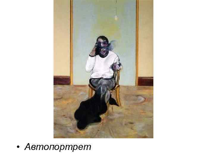  • Автопортрет 