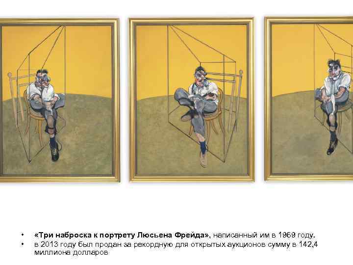  • • «Три наброска к портрету Люсьена Фрейда» , написанный им в 1969