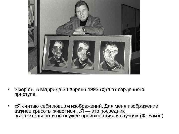  • Умер он в Мадриде 28 апреля 1992 года от сердечного приступа. •