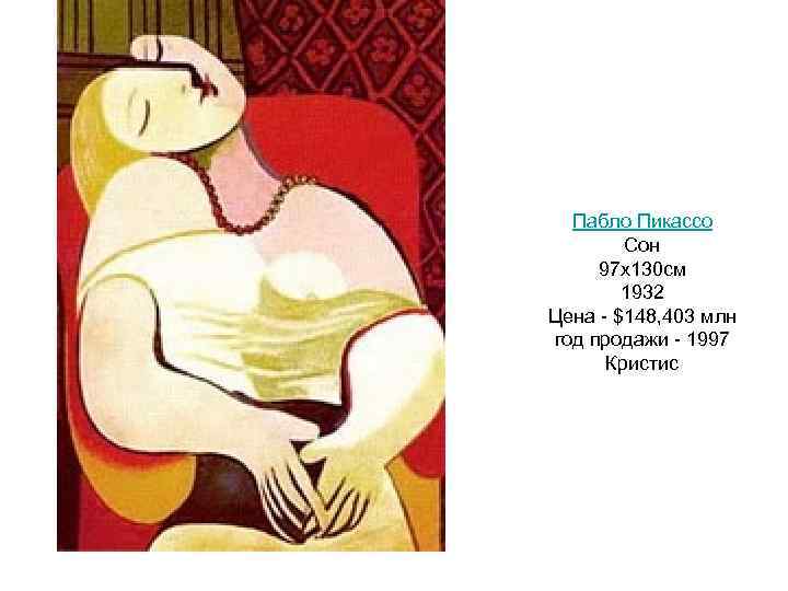  Пабло Пикассо Сон 97 х130 см 1932 Цена - $148, 403 млн год