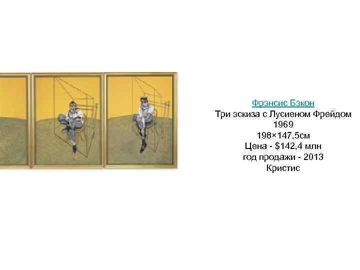  Фрэнсис Бэкон Три эскиза с Лусиеном Фрейдом 1969 198× 147, 5 см Цена