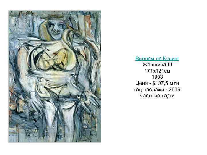  Виллем де Кунинг Женщина III 171 х121 см 1953 Цена - $137, 5