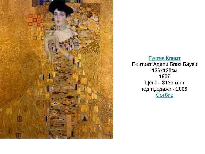  Густав Климт Портрет Адели Блох Бауер 136 х138 см 1907 Цена - $135