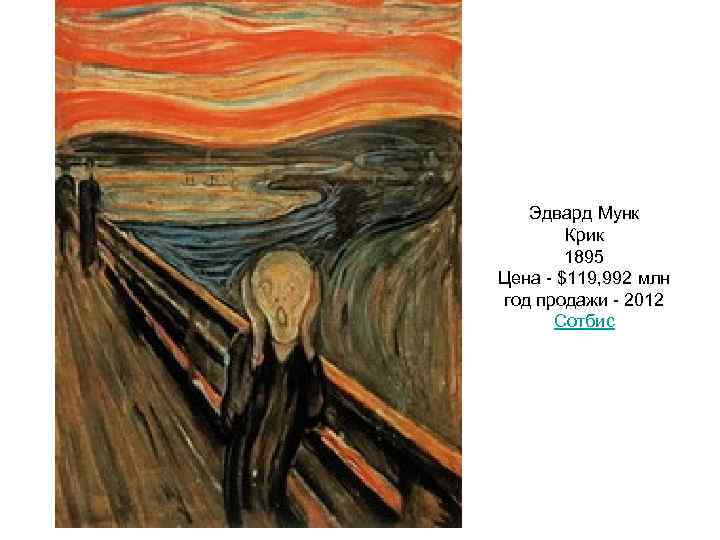 Эдвард Мунк Крик 1895 Цена - $119, 992 млн год продажи - 2012