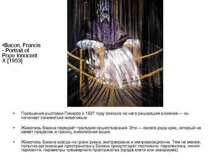  • Bacon, Francis - Portrait of Pope Innocent X [1953] • Посещение выставки