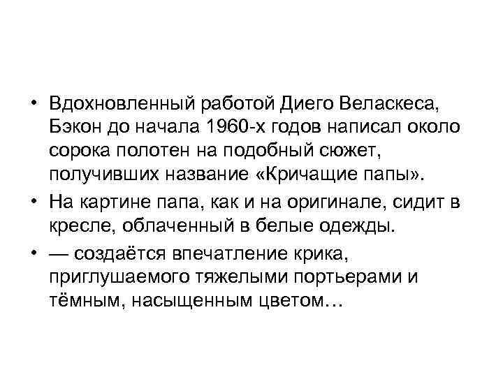  • Вдохновленный работой Диего Веласкеса, Бэкон до начала 1960 -х годов написал около