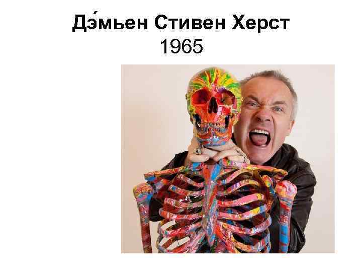 Дэ мьен Стивен Херст 1965 