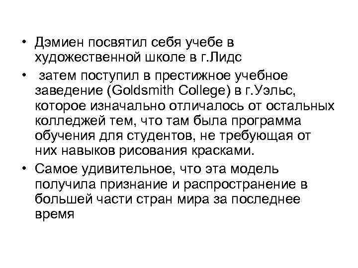  • Дэмиен посвятил себя учебе в художественной школе в г. Лидс • затем