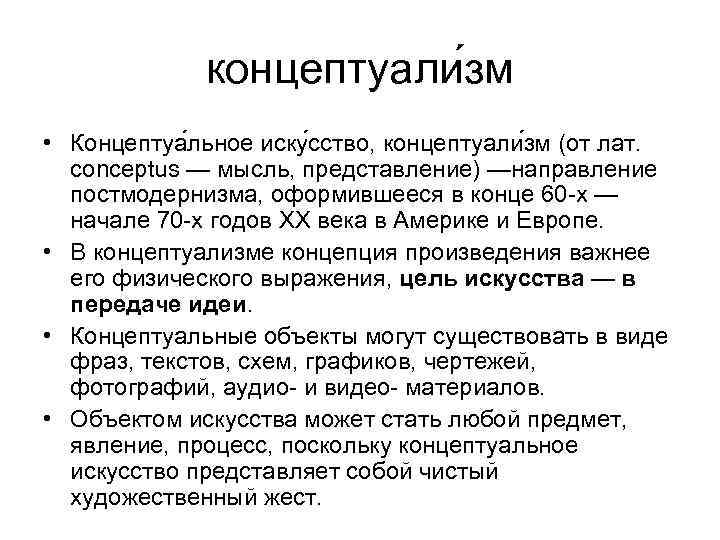 концептуали зм • Концептуа льное иску сство, концептуали зм (от лат. conceptus — мысль,