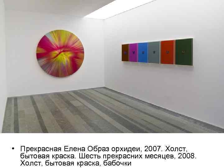  • Прекрасная Елена Образ орхидеи, 2007. Холст, бытовая краска. Шесть прекрасних месяцев, 2008.