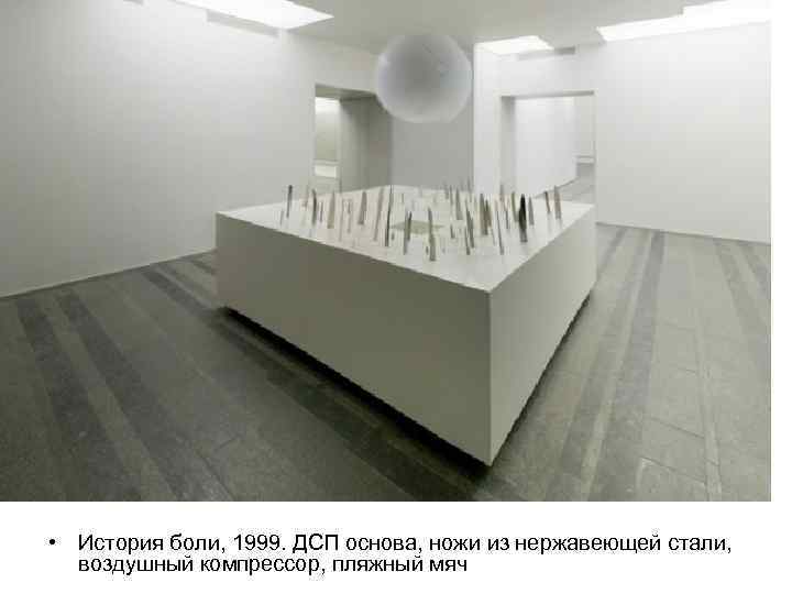  • История боли, 1999. ДСП основа, ножи из нержавеющей стали, воздушный компрессор, пляжный