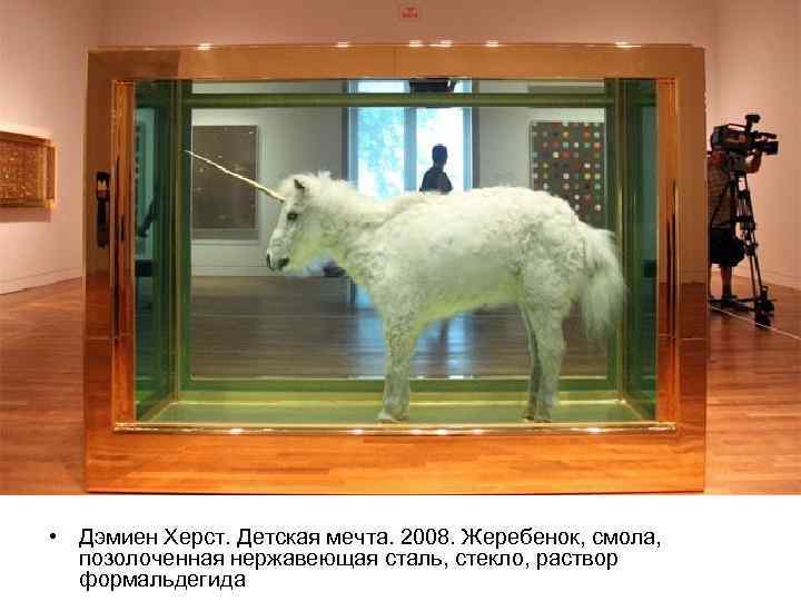  • Дэмиен Херст. Детская мечта. 2008. Жеребенок, смола, позолоченная нержавеющая сталь, стекло, раствор