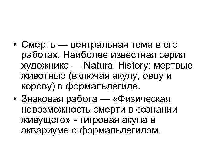  • Смерть — центральная тема в его работах. Наиболее известная серия художника —