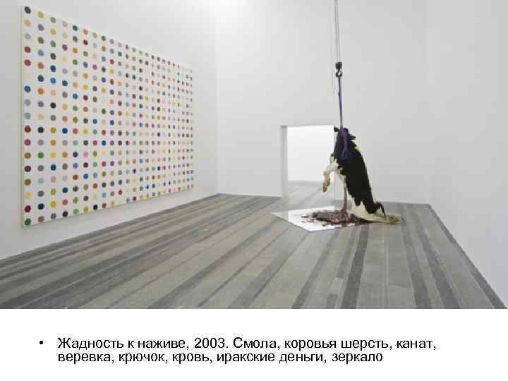  • Жадность к наживе, 2003. Смола, коровья шерсть, канат, веревка, крючок, кровь, иракские