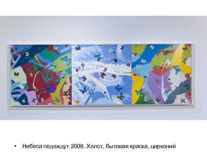  • Небеса подождут 2008. Холст, бытовая краска, цирконий 