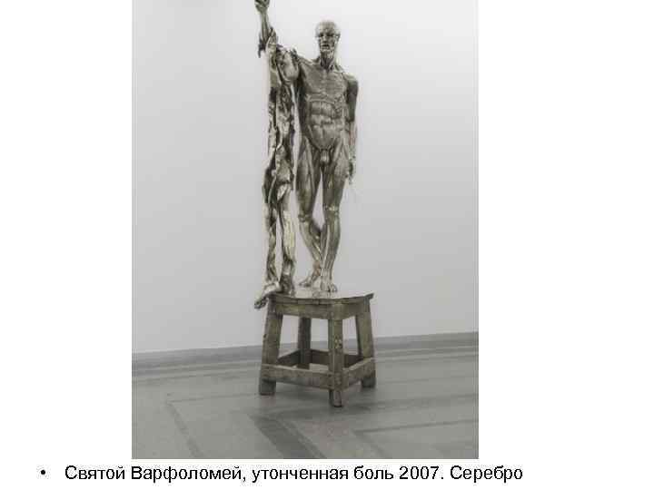  • Святой Варфоломей, утонченная боль 2007. Серебро 