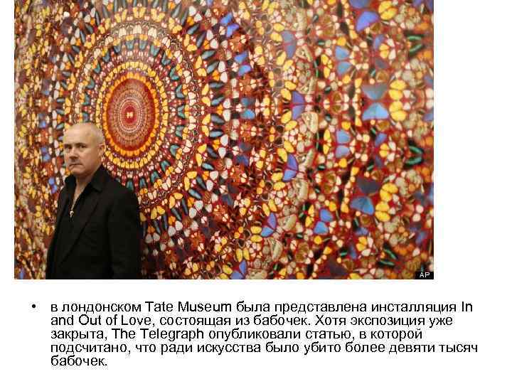  • в лондонском Tate Museum была представлена инсталляция In and Out of Love,