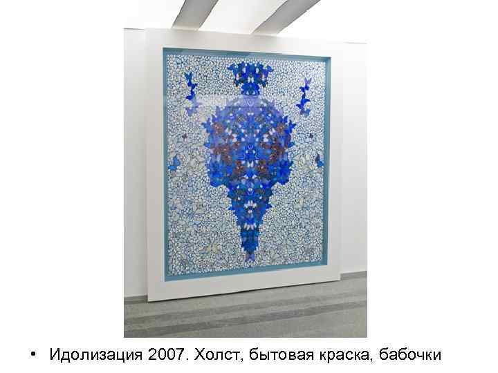  • Идолизация 2007. Холст, бытовая краска, бабочки 