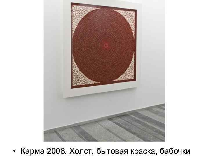  • Карма 2008. Холст, бытовая краска, бабочки 