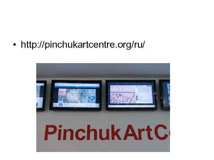  • http: //pinchukartcentre. org/ru/ 