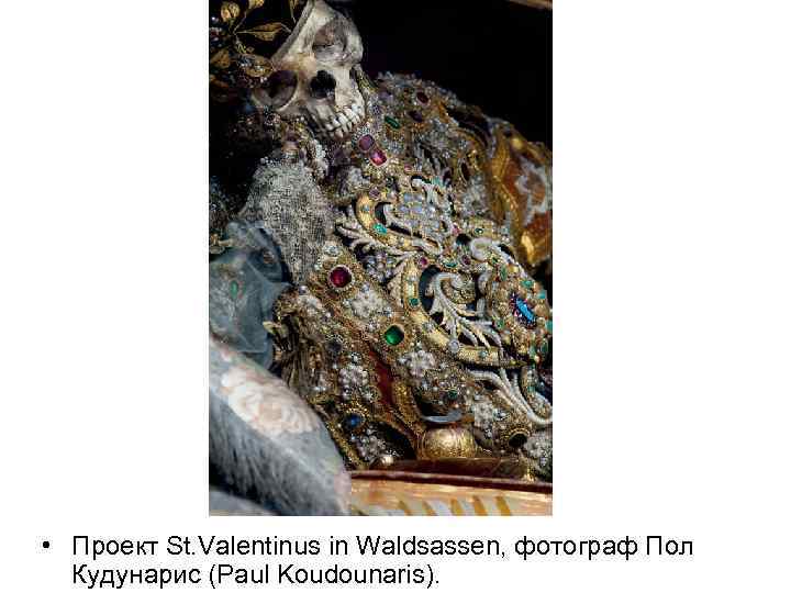  • Проект St. Valentinus in Waldsassen, фотограф Пол Кудунарис (Paul Koudounaris). 