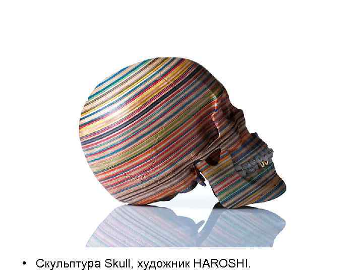  • Скульптура Skull, художник HAROSHI. 