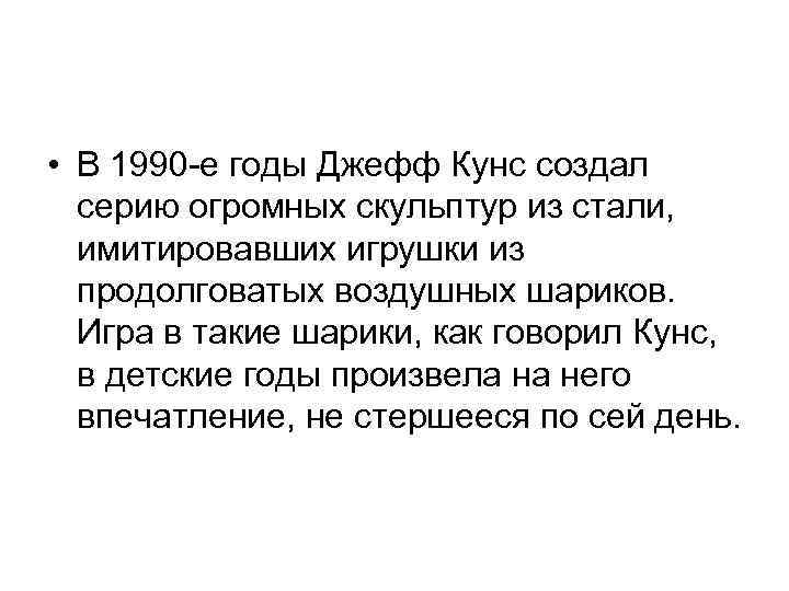  • В 1990 -е годы Джефф Кунс создал серию огромных скульптур из стали,