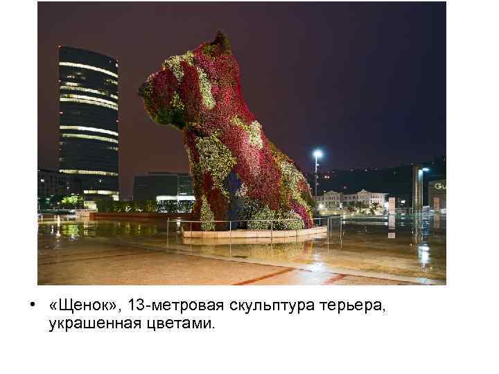  • «Щенок» , 13 -метровая скульптура терьера, украшенная цветами. 