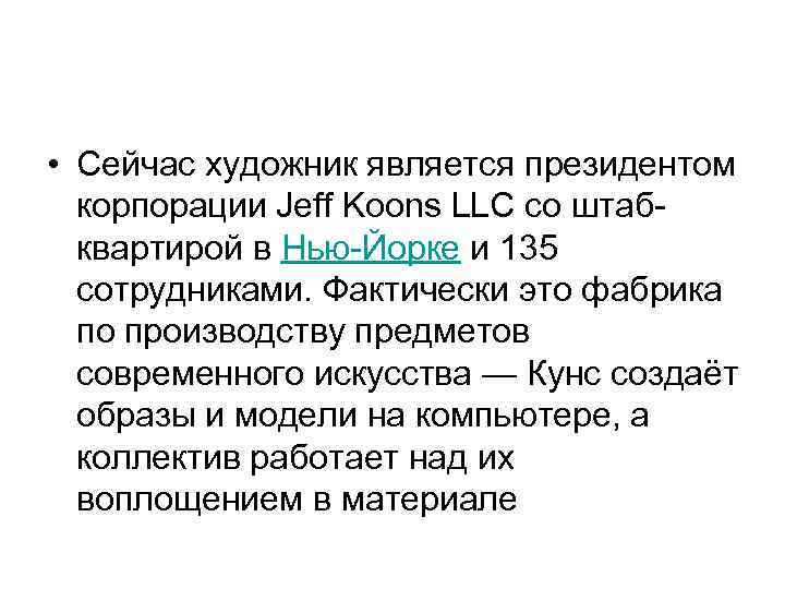  • Сейчас художник является президентом корпорации Jeff Koons LLC со штабквартирой в Нью-Йорке