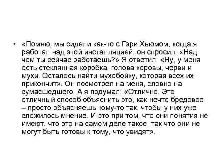  • «Помню, мы сидели как-то с Гэри Хьюмом, когда я работал над этой