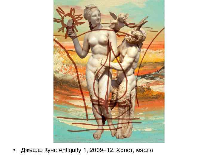  • Джефф Кунс Antiquity 1, 2009– 12. Холст, масло 